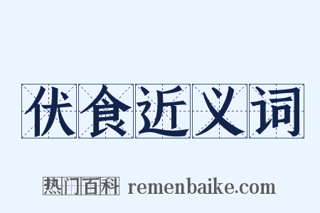 伏食近义词是什么意思的图片